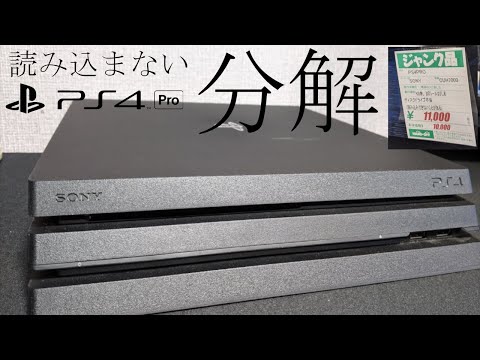 【JUNK】DISC読み込まないPS4Proを分解していく