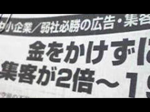 広告反響でお客を作る③ランチェスター経営・竹田陽一。弱者必勝の広告戦略。ダイレクト・レスポンス・マーケティング