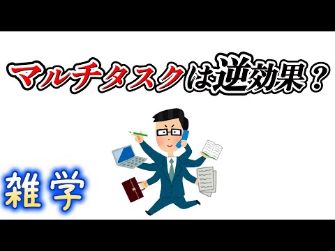 【雑学】シングルタスクとマルチタスクの雑学