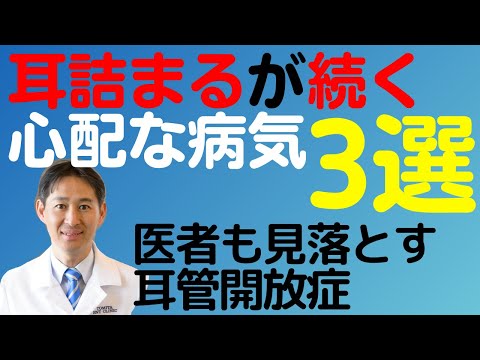 耳が詰まる感じが続くときに、心配な病気三選。耳管開放症を解説