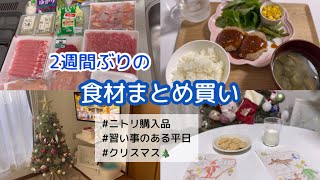 【食材まとめ買い】1週間分まとめ買い/習い事のある日の過ごし方/クリスマス🎄/クリスマスツリーの飾り付け/ニトリ購入品/節約主婦