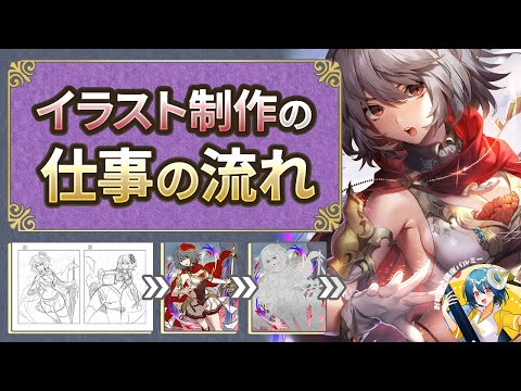 【プロが解説】イラスト制作の仕事の流れ｜パルミーで全編公開