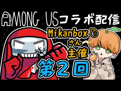 【Among Us】Mikanboxさん主催のアモアスにまたまた潜入いたします。【コラボ配信】