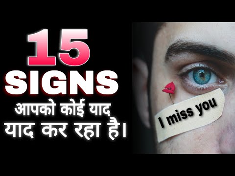 15 SIGNS से जाने कि कोई आपको याद कर रहा है।