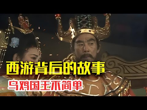 28.乌鸡国王执政民不聊生，妖怪当朝三年风调雨顺|乌鸡国王不简单，乌鸡国背后之人竟是文殊菩萨？#人生智慧#好書推薦#人性#经典传奇#每天读本书#读书笔记#读后感