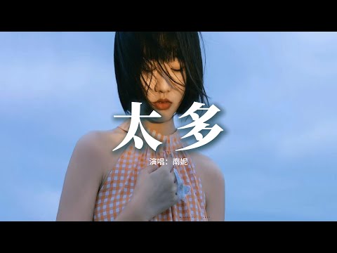 南妮 - 太多『太多的借口 太多的理由，為了愛情我也背叛了所有，如果你想離開我 就別再畏畏縮縮。』 【動態歌詞MV】