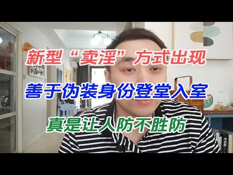 新型“卖淫”方式出现，善于伪装身份登堂入室，真是让人防不胜防