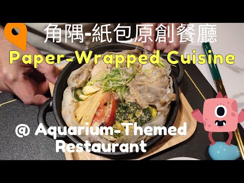 Paper Wrapped Cuisine in an Aquarium? @ Taiwan-Yilan-Luodong 纸包套餐 水族馆主题餐厅 - 台湾宜兰罗东