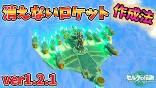 1.2.1で消えない無限ロケットが簡単に作れて楽しすぎる！【ティアキン TotK】裏技 バグ 検証 ゆっくり実況 glitch