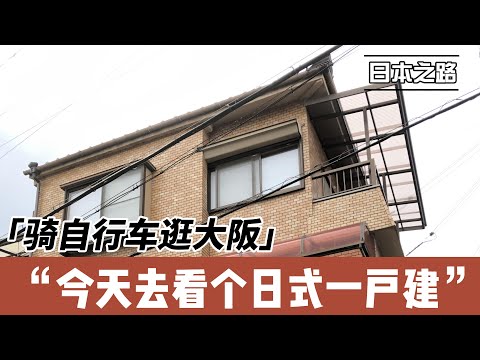 骑自行车逛大阪|看个中古日式一户建|7分40秒开始看|租房买房一定要亲自看|VR看房链接在视频描述里