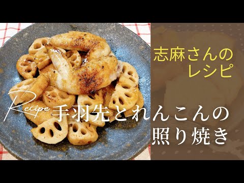 手羽先とれんこんの照り焼き 志麻さんのレシピ 沸騰ワード10 タサン志麻 きょうの料理 れんこんレシピ 手羽先 簡単おかず 照り焼き 簡単レシピ 時短メニュー れんこん 蓮根 わんた