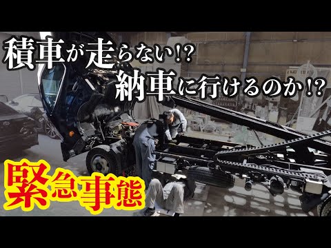 【緊急事態】積車が走らない！？納車に間に合うのか！？