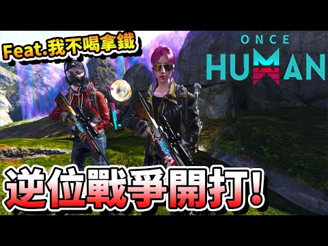 【ONCE HUMAN】逆位戰爭開打！今天去搶逆位異常物、拆家！Feat.@nolatte