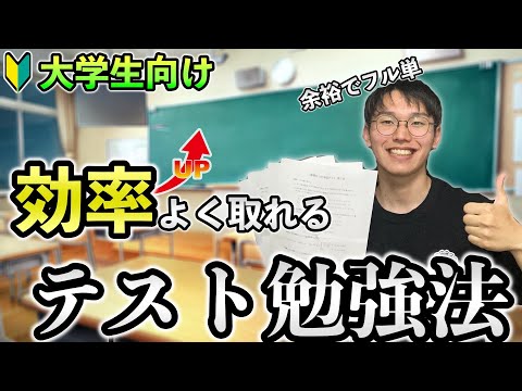 【理系大学生必見】効率よく単位を取るためのテスト勉強法【フル単】