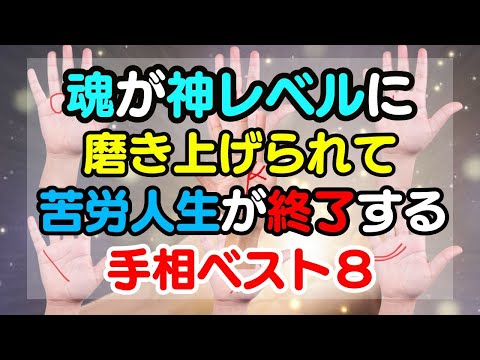 魂が神レベルな人！苦労してきた人生にお別れを告げる手相ランキングベスト8