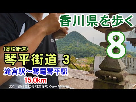 【香川県を歩く 讃岐五街道】 琴平街道(高松街道)３ 滝宮駅～間男地蔵～琴電琴平 15.0km | 2024 讃岐高松長期滞在旅 ウォーキング編 #08