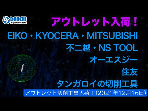 【DS-CHANNEL】［アウトレット品入荷］2021年12月16日 EIKO・京セラ・三菱・不二越・NS TOOL・OSG・住友・タンガロイの切削工具 ドリル・エンドミル・インサートチップ・ホルダ等