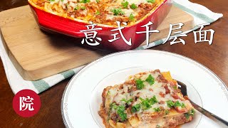 【彬彬有院】食•065家常意式千层面//Home Made Lasagna