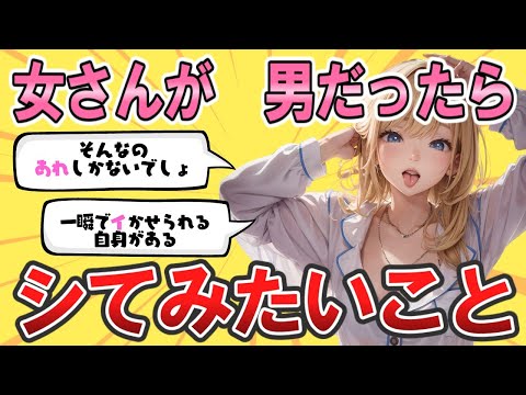 【微エロ注意】男になったらシてみたいこと【がるちゃんまとめ】