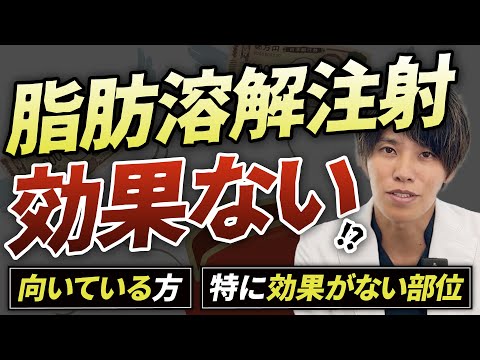 【脂肪溶解注射の真実】脂肪溶解注射は効果ない！？向いている方・特に効果がない部位を解説【痩身治療】