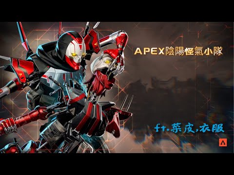 【APEX】陰陽怪氣小隊 ft.菜皮,衣服