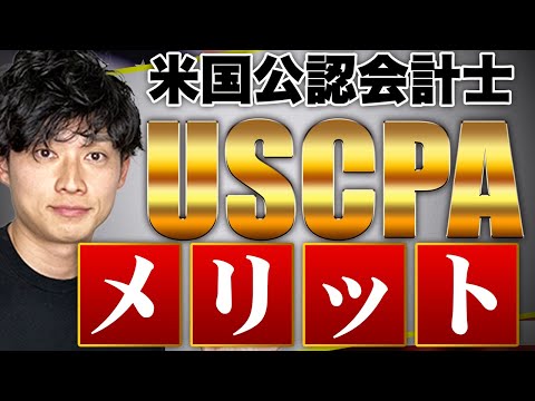 【最強の資格?】USCPAを取得したらどんなことができるのか解説します【公認会計士/小山あきひろ】