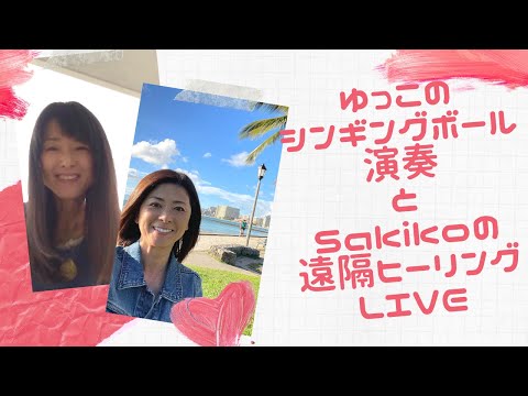 ゆっこのシンギングボウル演奏とSakikoの遠隔ヒーリングLIVE