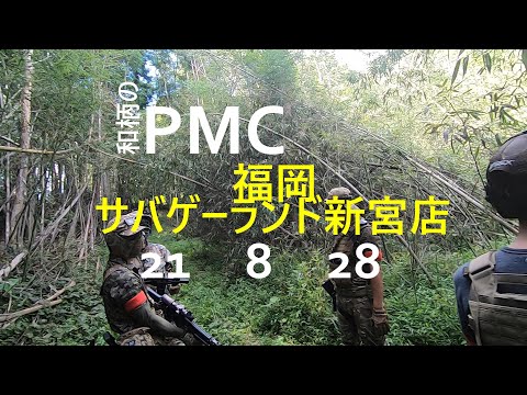 和柄のPMC　福岡サバゲーランド新宮店その２　21　8　28