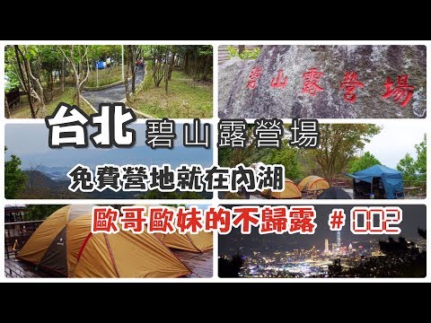 【親子露營】台北 就在市區的免費營地 台北人也可以有露營夢《歐哥歐妹的不歸露 #2》