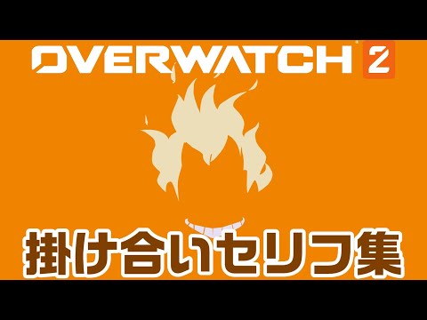 【OW2】ジャンクラットの掛け合いセリフ集！キャラ同士の会話まとめ【オーバーウォッチ2】