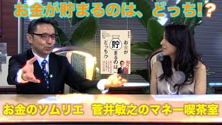 お金が貯まるのは、どっち!?お金のソムリエ菅井敏之のマネー喫茶室