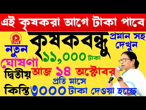 প্রমাণসহ : প্রতি মাসে 3,000 টাকা I krishak bandhu I দ্বিতীয় কিস্তি I krishak bandhu new  update #wb