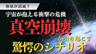 宇宙崩壊の恐怖！真空崩壊が引き起こす驚愕のシナリオとは