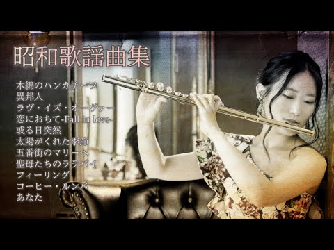 【作業BGM】フルートで聴く昭和歌謡曲集