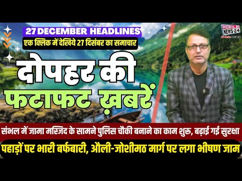 27 Dec. Midday News, दोपहर की फटाफट खबरें, News Headline,mukhya samachar, aaj ka news, #mobilenews24