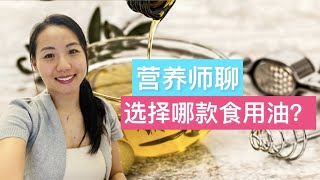 炒菜用什么油？食用油哪款更健康？营养师推荐2款食用油的好选择 Dietitian explains: which cooking oil is better?