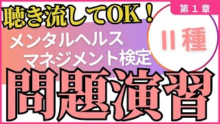 【問題演習】メンタルヘルスマネジメント検定Ⅱ種～第１章〇×問題２０問～　※聴き流してOK