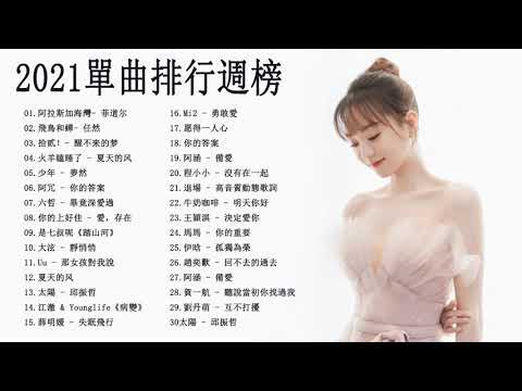 #2021新歌&排行榜歌曲 | KKBOX | \ 飛鳥和蟬- 任然 , 间距 - En | [華語音樂歌曲] - 抖中文歌曲排行榜2021