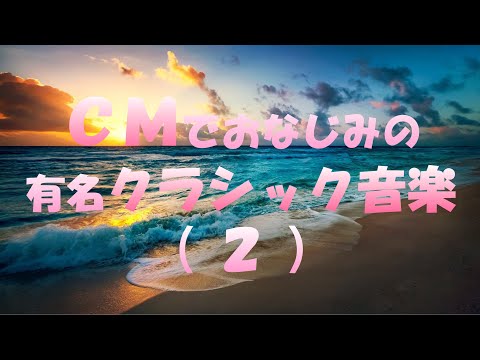 ＜クラシック名曲集＞ＣＭでおなじみの 有名クラシック音楽②（優美）