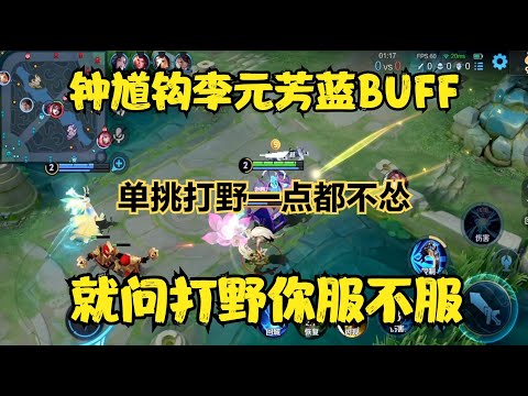 鐘馗鉤李元芳藍BUFF，就問打野你服不服，單挑打野一點都不慫