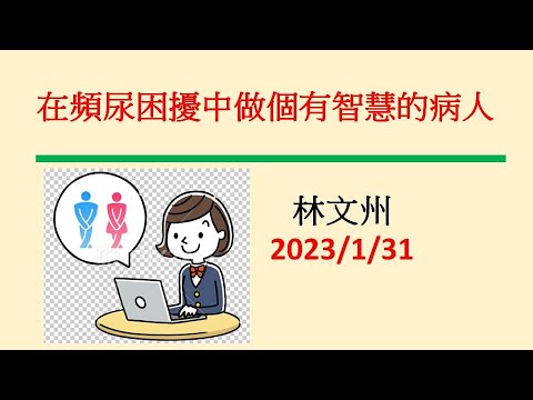 在頻尿困擾中做個有智慧的病人－林文州20230131