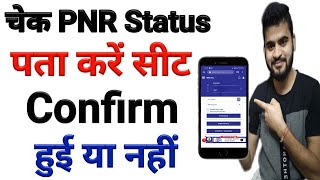 How to check PNR  status | PNR Status se kaise pta kare train ticket confirm hui ya nahi | PNR Check