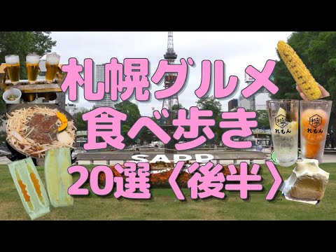 【札幌食べ歩き】札幌グルメ２０選〈後半〉