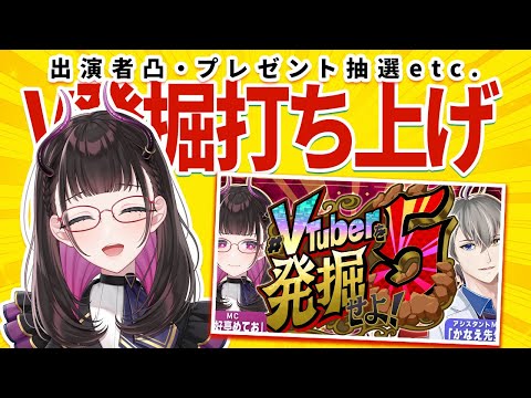 🔴【#V発掘5】打ち上げ！出演者凸ｱﾘ・プレゼント抽選回等【 VTuber講師/禰好亭めてお 】