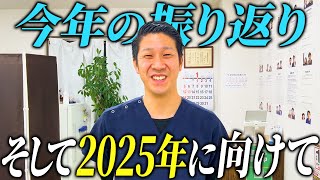 【2024年】今年の整体院 大鉄の振り返りや報告と2025年に向けての重大発表！　神戸市内で唯一の【腰痛・肩こり】特化の整体院 大鉄 ~Daitetsu~