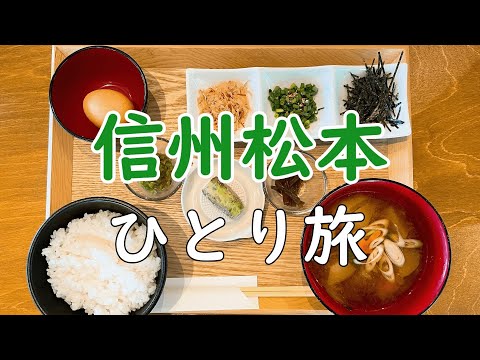 【信州松本ひとり旅】松本周辺のおいしいご当地グルメ【長野県】