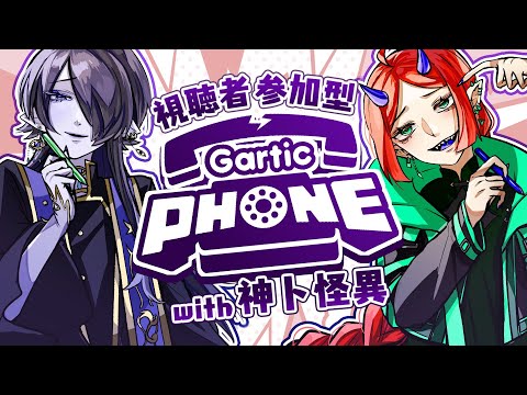 【視聴者参加型】年末の笑い納め！Gartic Phone with #神ト怪異【海月夜澪/堕落なかれ】