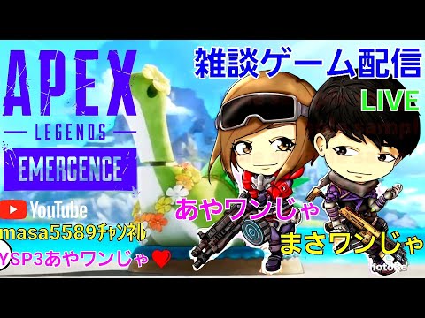 ★APEX★あやワンじゃと&まさワンじゃとコラボ配信やるてよ！おもしろ可笑しくトークします！