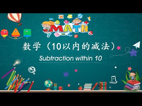 学前教育班数学(10以内的减法 Subtraction within 10)