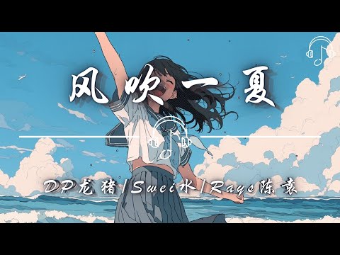 DP龍豬/Swei水/Rays陳袁  - 《風吹一夏》「風吹過我的頭髮 淋著雨我就站在你家樓下 迫不及待地撥通你的電話」「動態歌詞 𝄞 /Dynamic lyrics 𝄞」